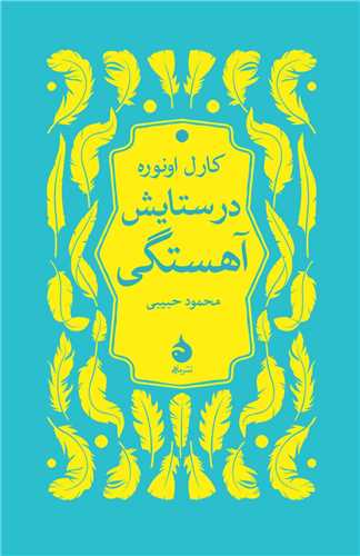 Dar Sitāyish-i Āhistigī