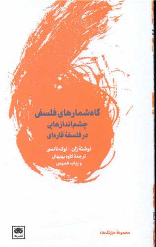 Gāh'shumār'hā-yi Falsafī