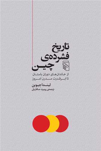  Tārīkh-i Fishurdah-yi Chīn