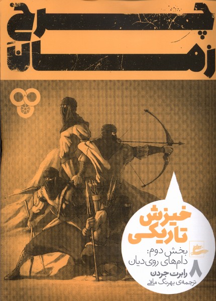 Charkh-i zamān (Jild-i Chahrum- bakhsh-i Duvvum: Dām'hā-yi Rūy'dīyān)