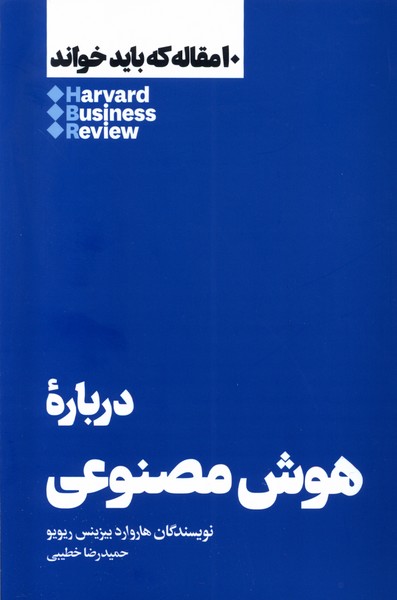 Darbārah-yi Hūsh-i Maṣnū'ī (10 maqālah kah bāyad khvānd)