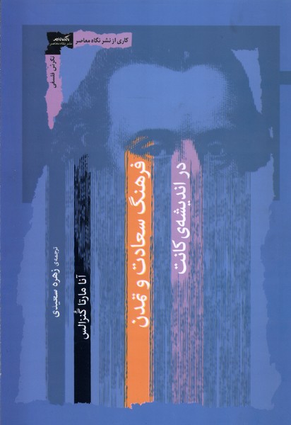 Farhang-i Sa'ādat va Tamadun dar Andīshah-yi Kānt