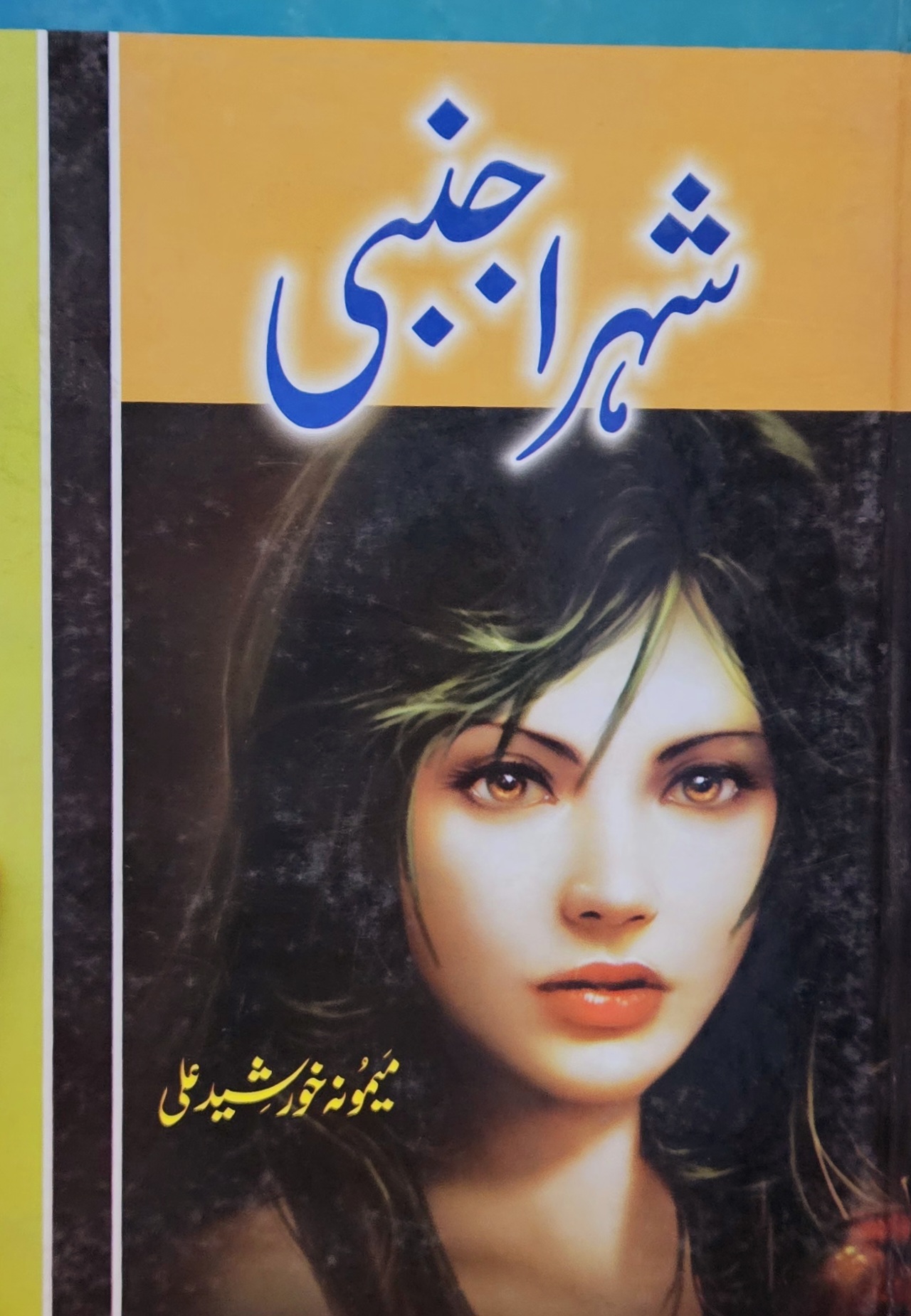 Shahr-i ajnabī