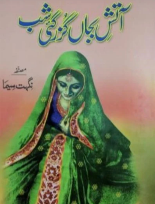 Ātash bajān̲ guzar gayī shab