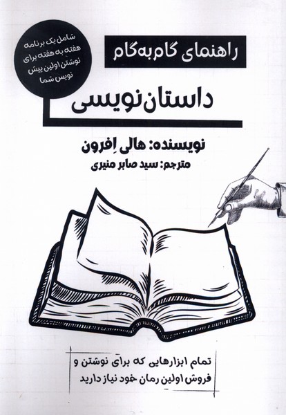 Rahnama-yi Gam bah gam-i Dastan'nivisi