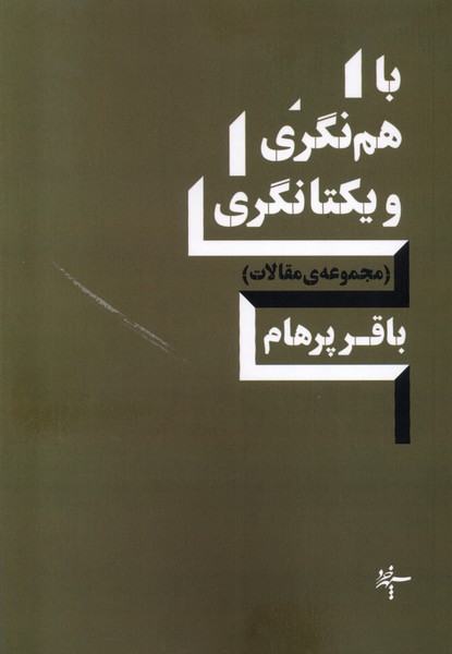 Bāham Nigarī va Yiktā Nigarī