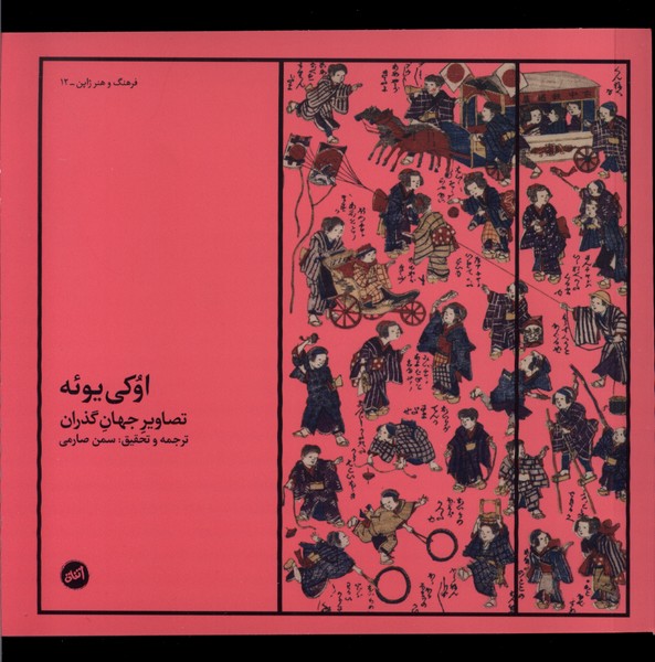 Ukī Yu'ah (Taṣāvīr-i Jahān-i Guẕarān)