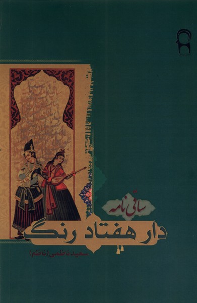 Dār-i Haftād Rang