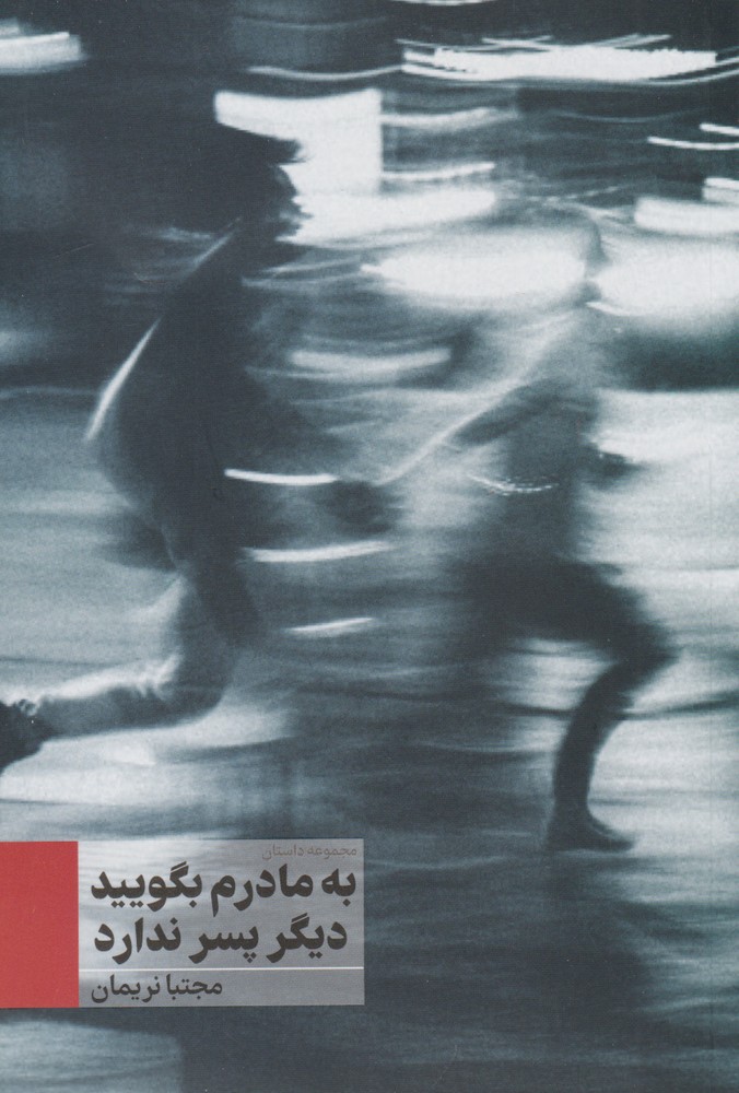 Bah Mādaram Bigūyīd Dīgar Pisar Nadārad