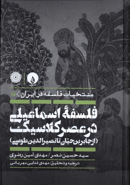 Falsafah-yi Ismā'īlī dar 'Aṣr-i Kilāsīk Khūn-i