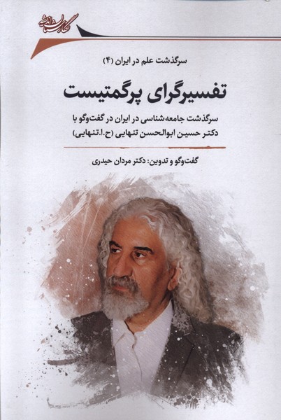 Tafsīr'girā-yi piragmatīst (Sarguẕasht-i 'Ilm dar Īrān 4)