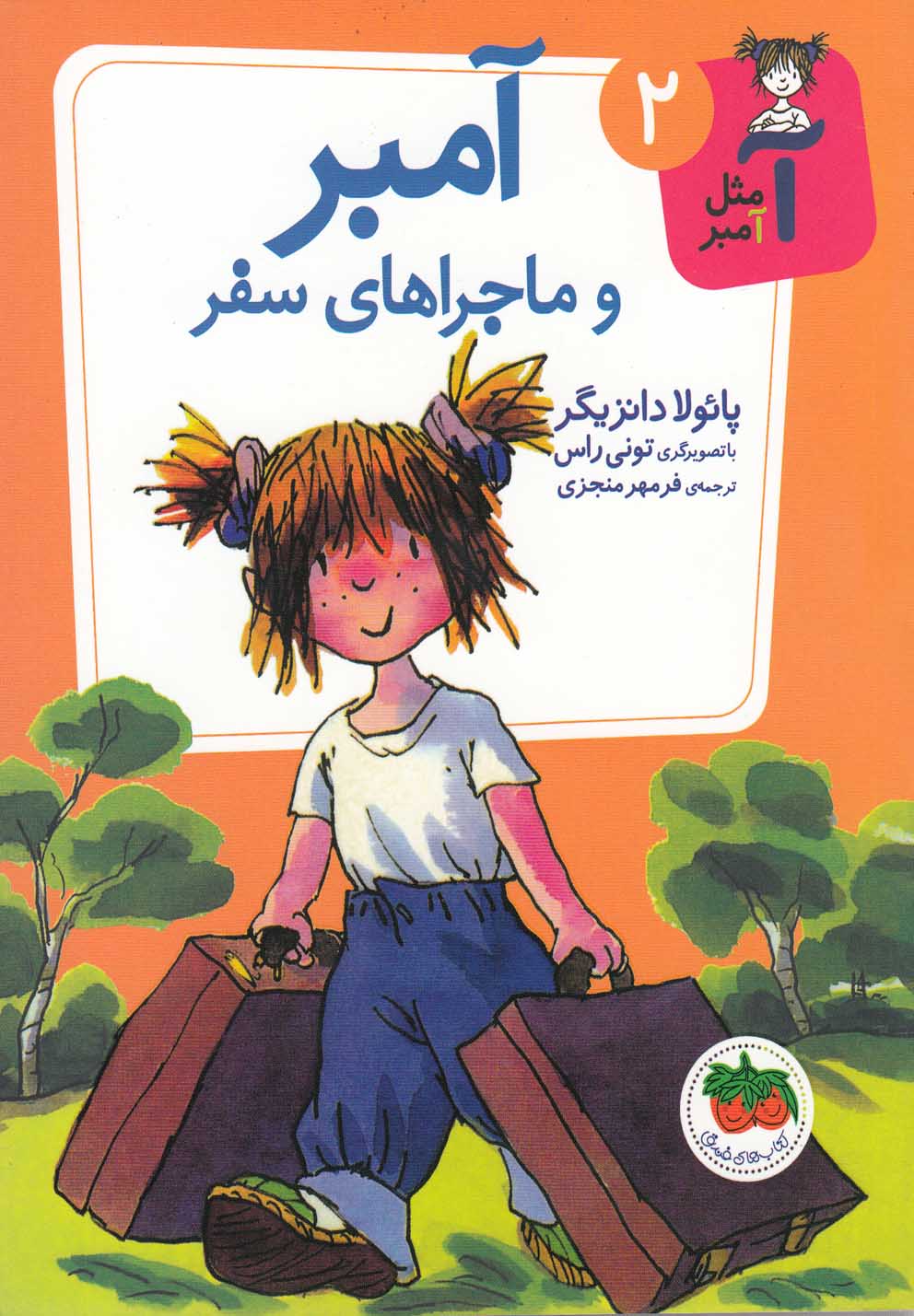 Āmbir va Mājirā'hā-yi Safar (Ā Mis̲l-i Āmbir 2)