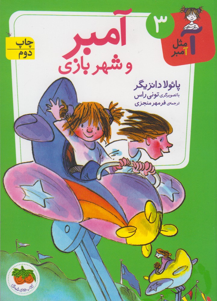 Āmbir va Shahr-i Bāzī (Ā Mis̲l-i Āmbir 3)