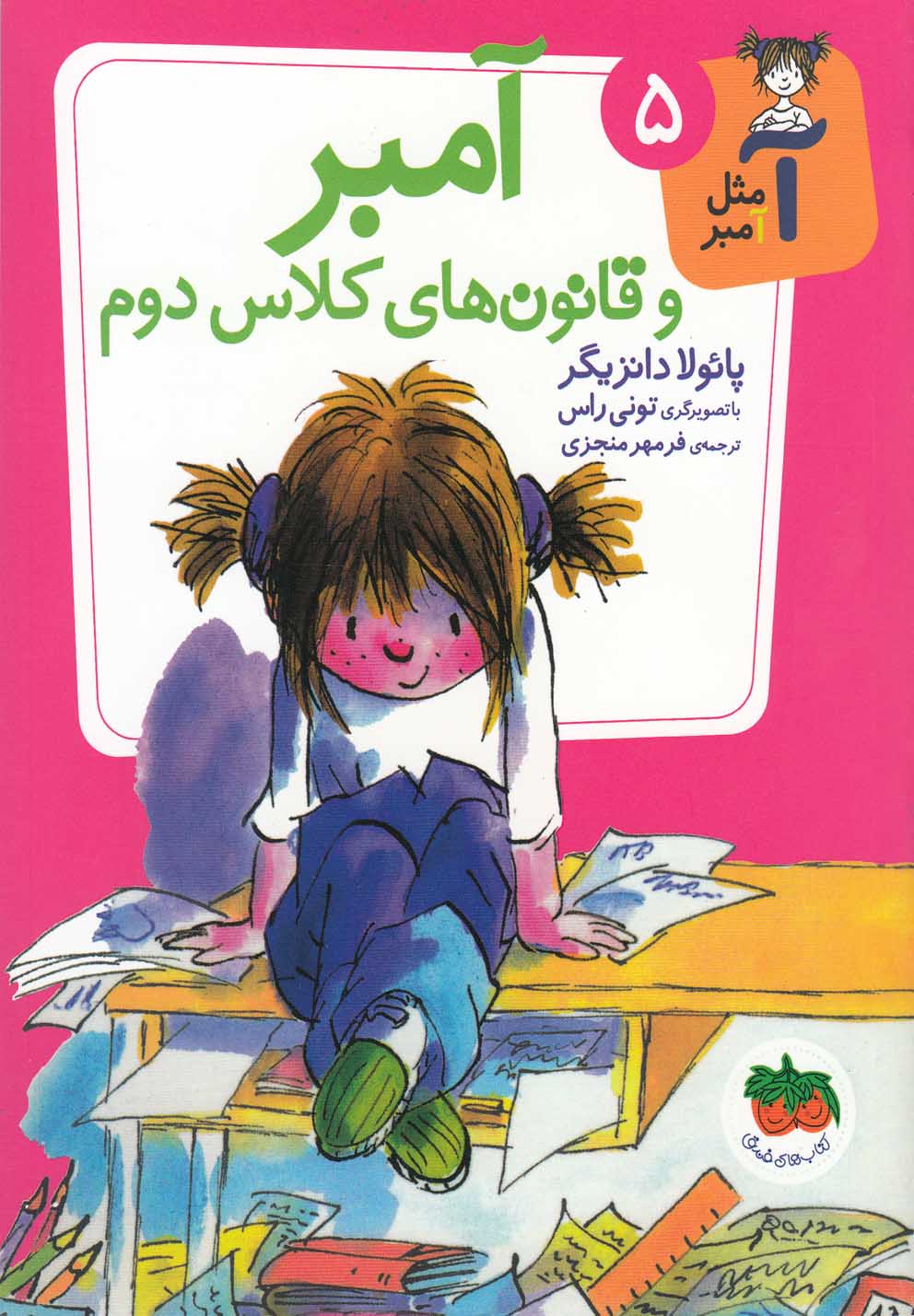 Āmbir va Qānūn'hā-yi Kilās-i Duvvum (Ā Mis̲l-i Āmbir 5)