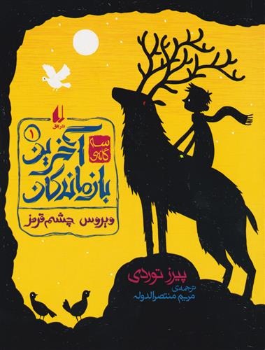 Vīrūs-i Chishm Qirmiz (Ākharīn Bāzmāndigān 1)