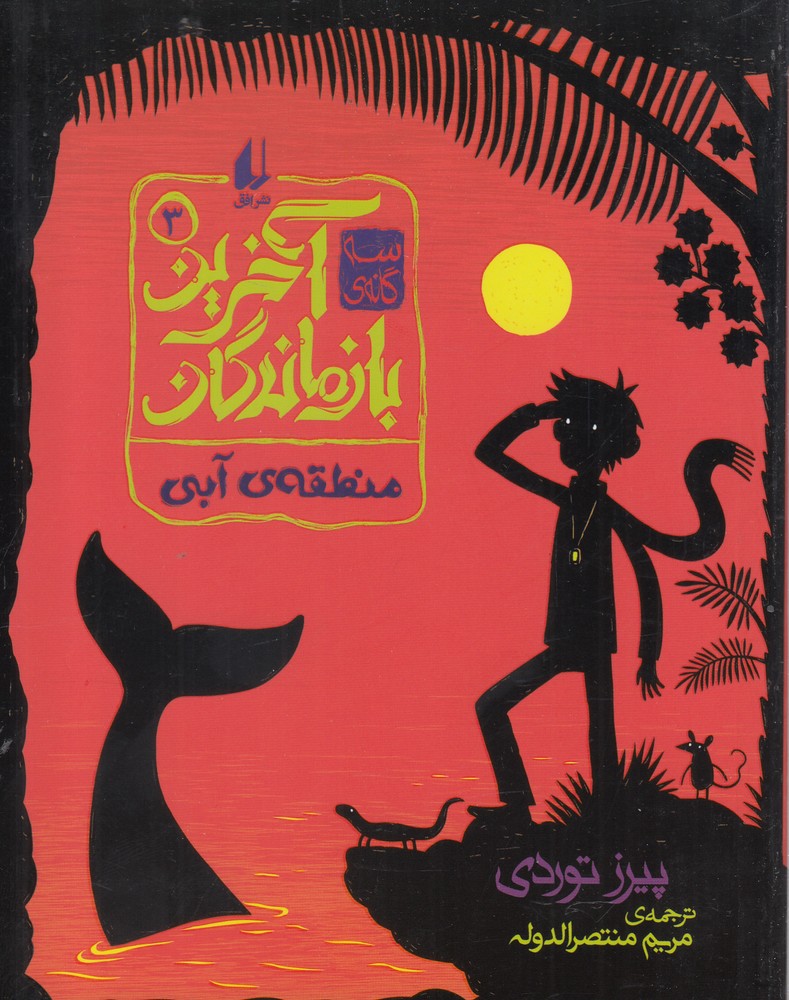 Manṭaqah-yi Ābi (Ākharīn Bāzmāndigān 1)