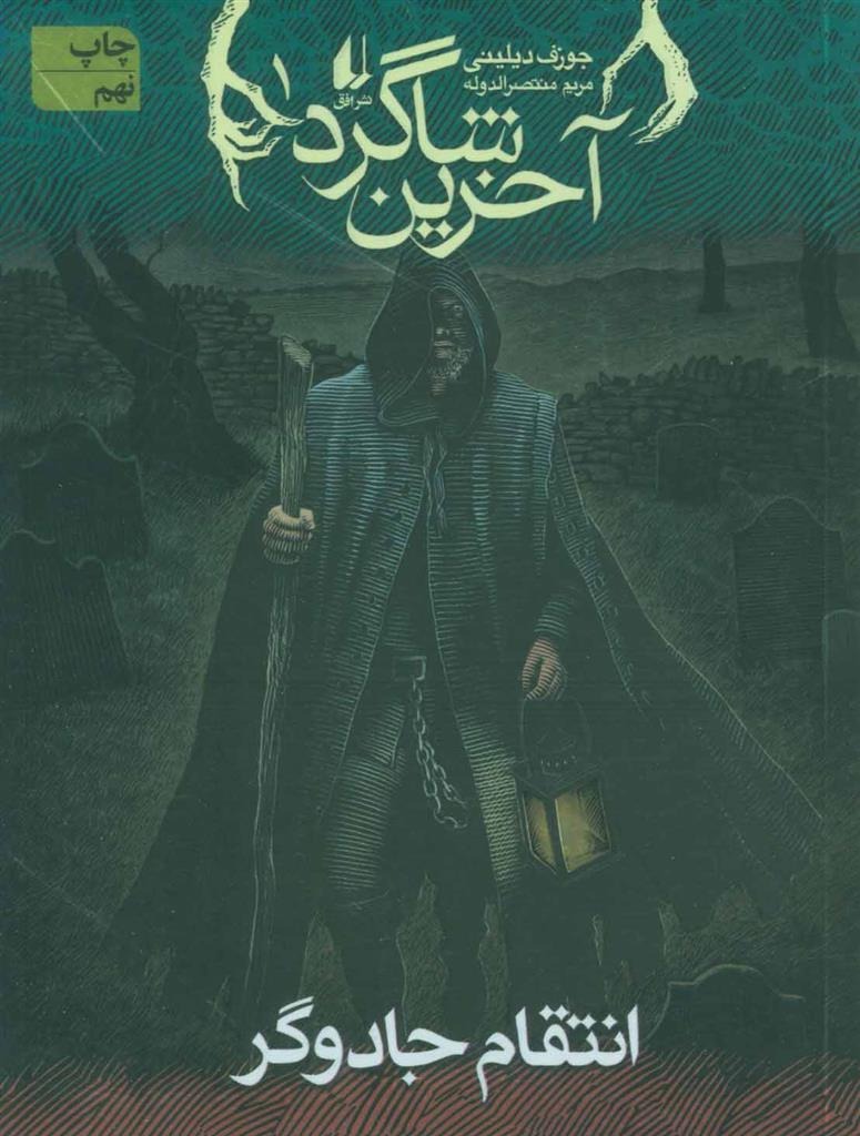Intiqām-i Jādugar (Ākharīn Shāgird 1)