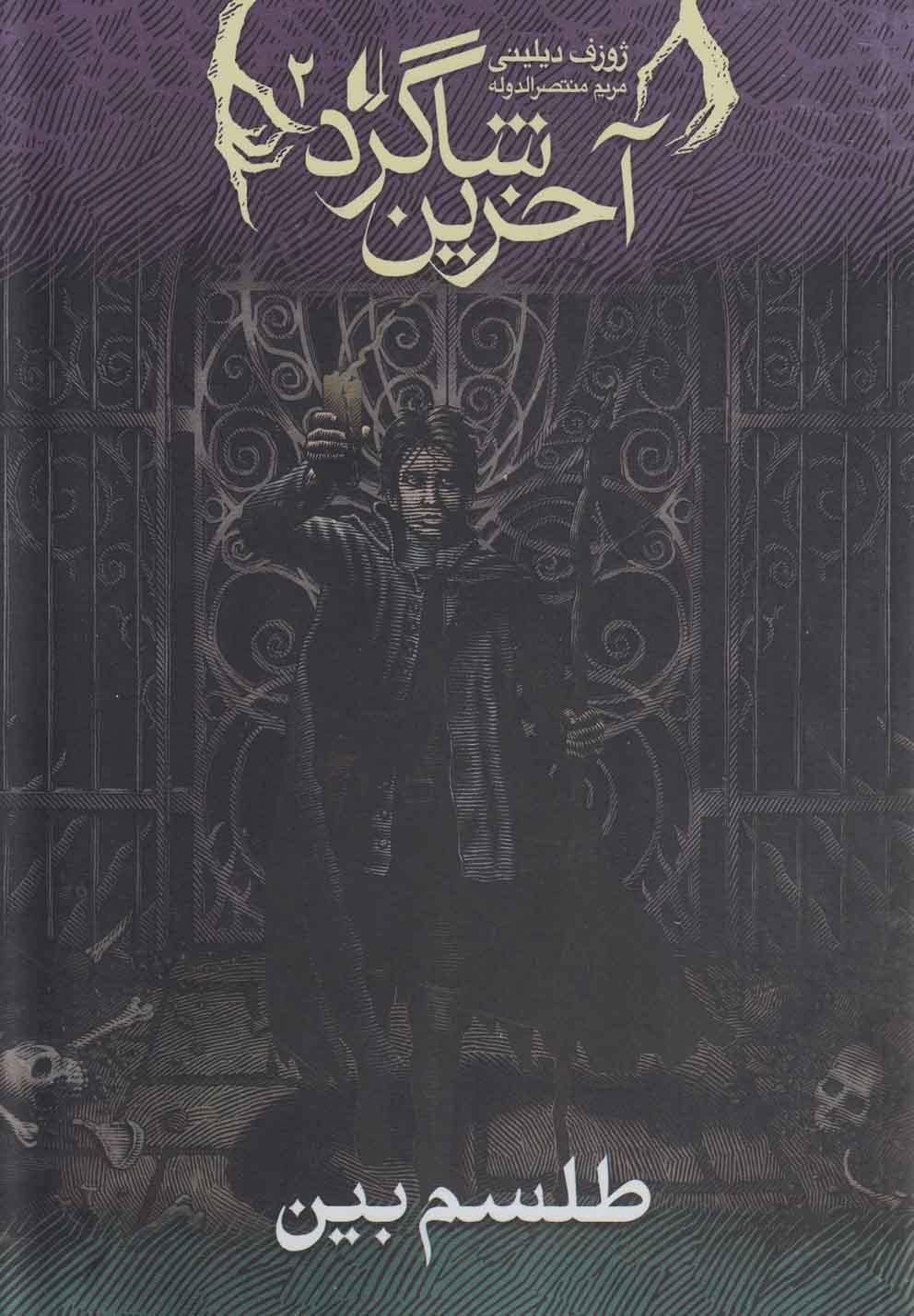 Ṭilism-i Bayn (Ākharīn Shāgird 1)