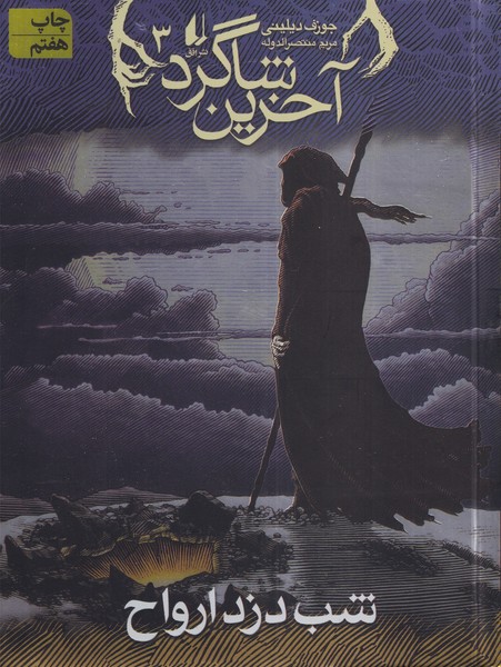 Shab-i Duzd-i Arvāḥ (Ākharīn Shāgird 3)