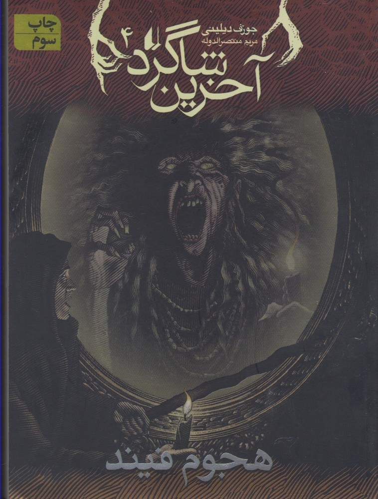 Hujūm-i Fīnd (Ākharīn Shāgird 4)