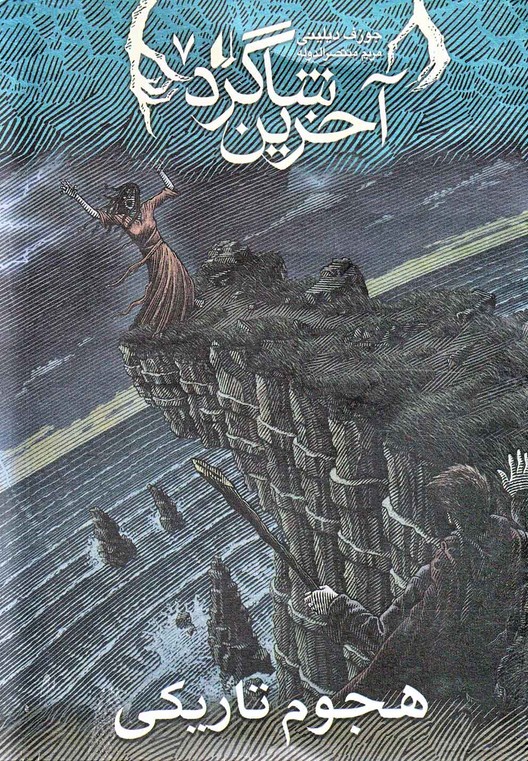 Hujūm-i Tārīkī (Ākharīn Shāgird 7)