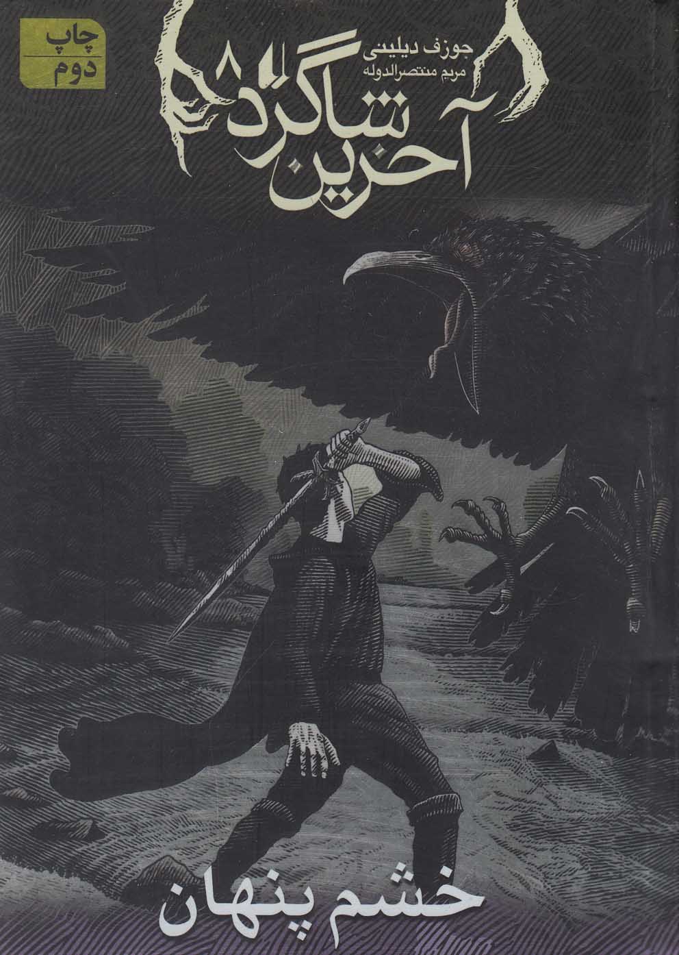 Khashm-i Pinhān (Ākharīn Shāgird 8)