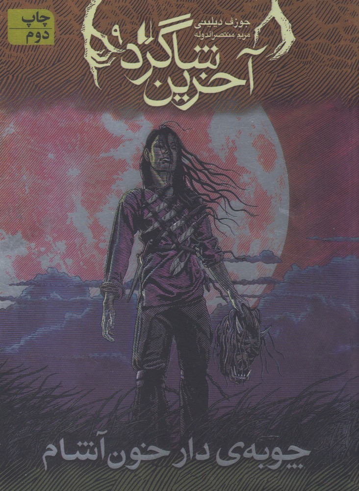 Chūbah-yi Dār-i Khūn'āshām (Ākharīn Shāgird 9)