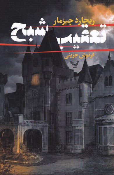 Ta'qīb-i Shabaḥ