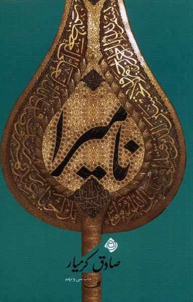 Nā'mīrā