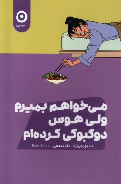 Mī'khvāham Bimīram valī Havas-i Dukbukī Kardah'am