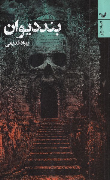 Band-i Dīvān