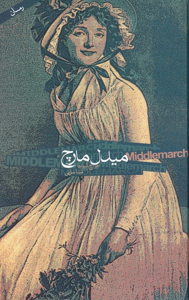 Mīdil Mārch (2 jildī)