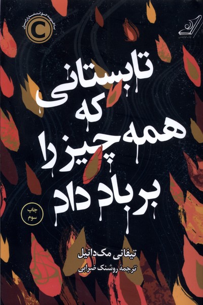 Tābistānī kah Hamah'chīz ra bar Bād Dād
