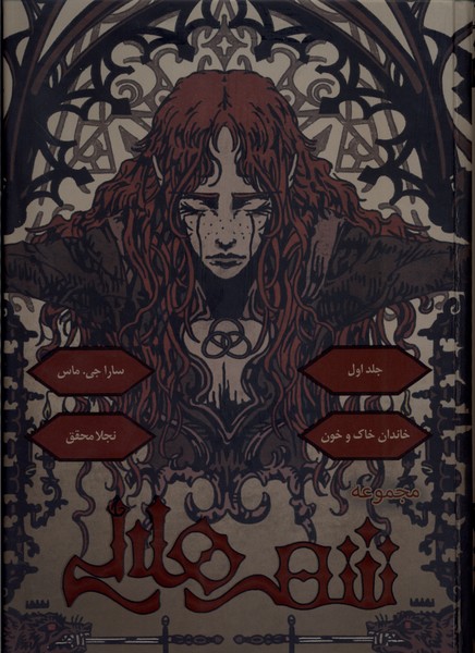 Khāndān-i Khāk va Khūn (Shahr-i Hilālī - Jild-i Avval)