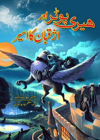 Hirī poṭar or azhqbān kā asīr(3)