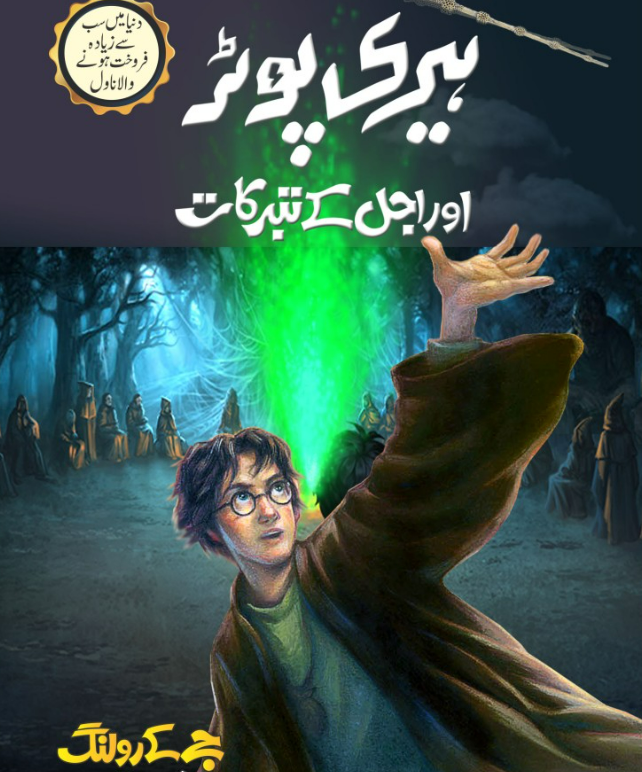 Hirī poṭar or ajal ke tabarukāt(7)