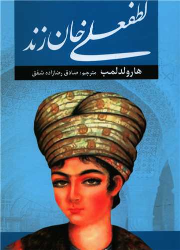 Luṭf'alī Khān Zand