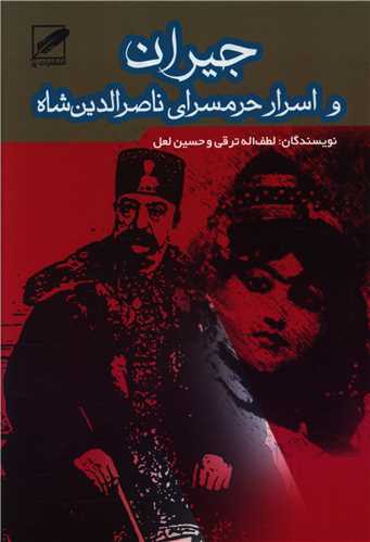 Jayrān va Asrār-i Ḥaramsarā-yi Nāṣir'al-Dīn Shāh