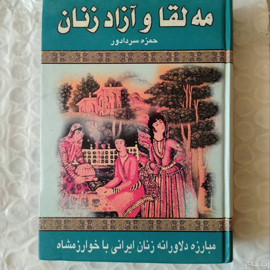 Mah'laqa va Azad Zanan
