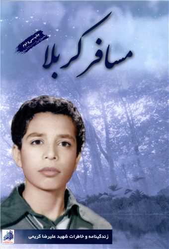 Musāfir-i Karbalā