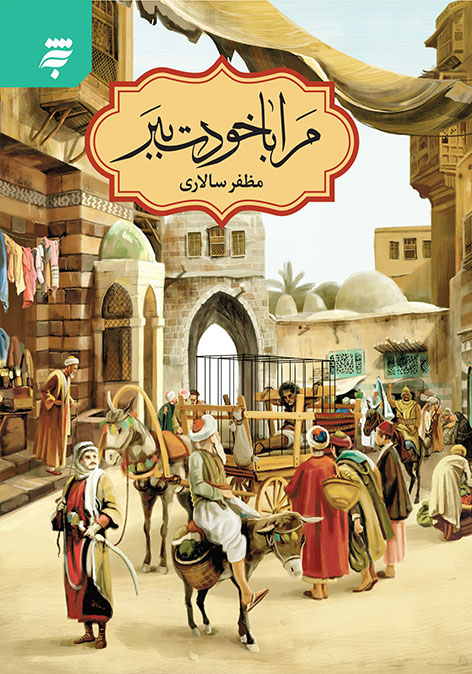 Marā bā Khudat Bibar