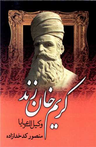 Karīm Khān Zand (Vakīl'al-Ru'ayā)