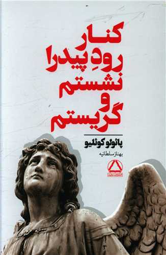 Kinār-i Rūd-i Pīyidrā Nishastam va Girīstam
