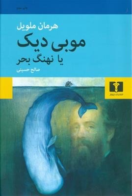 Mubī Dīk yā Nahang-i Baḥr