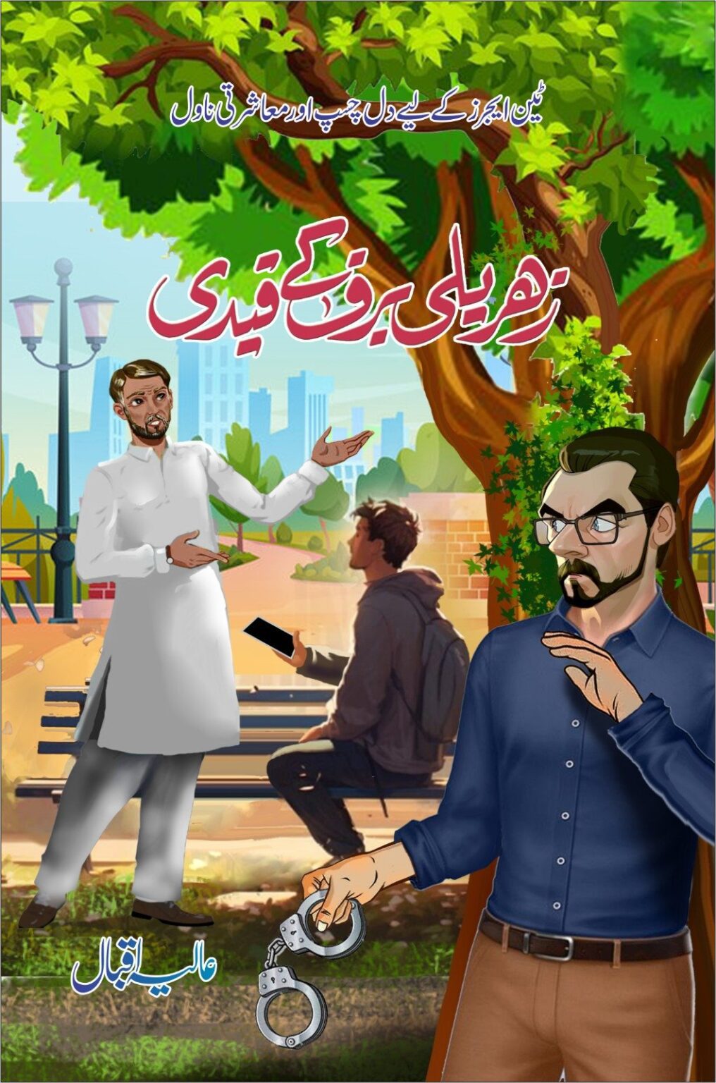 Zihrīlī barf ke qaydī