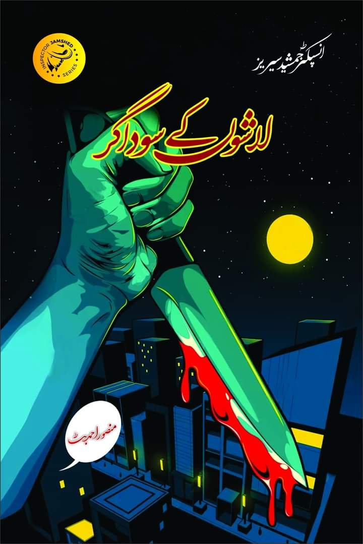 Lāshon̲ ke sawdāgar