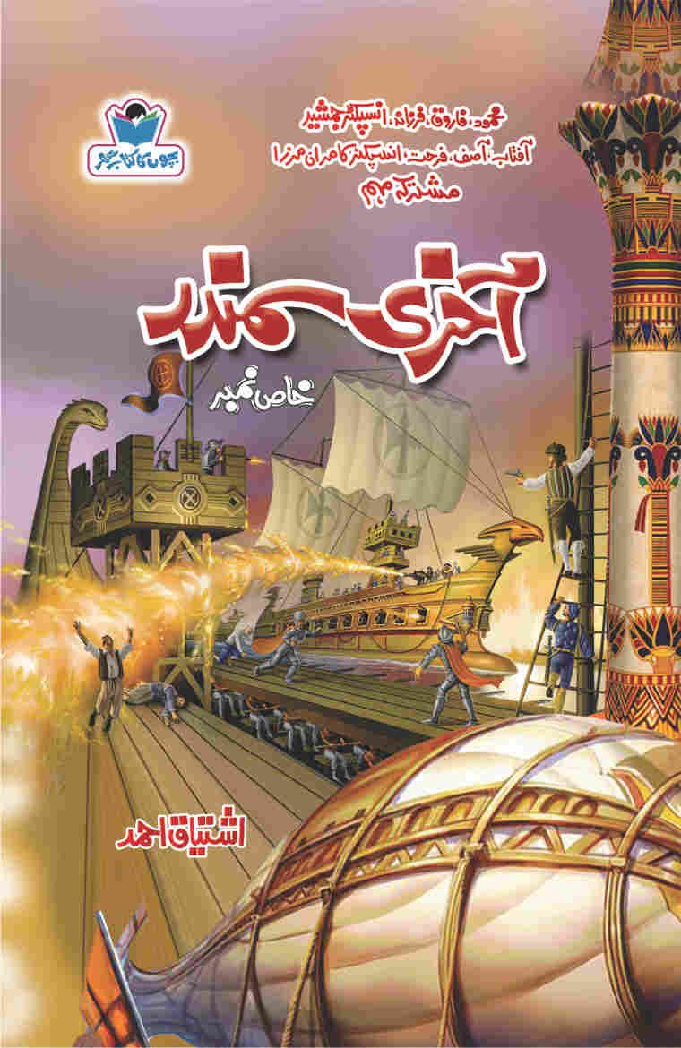 Ākhrī samandar