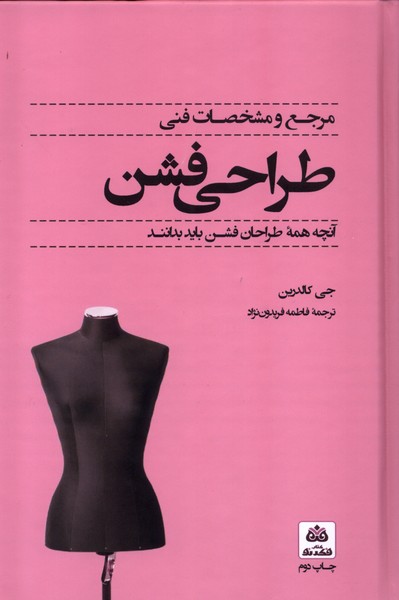 Marja' va Mushakhaṣāt-i Fannī-yi Ṭarāḥī-yi Fashin