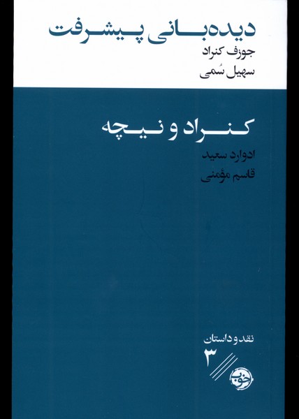 Dīdah'bānī-yi Pīshraft