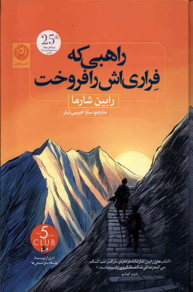 Rāhibī kah Farārī'ash rā Furukht